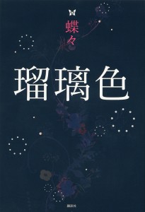 瑠璃色/蝶々