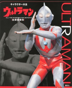 ウルトラマン全調査報告/講談社