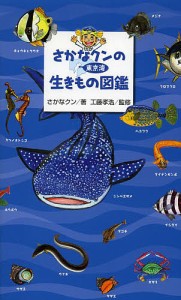 さかなクンの東京湾生きもの図鑑/さかなクン/工藤孝浩