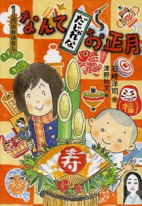 なんてだじゃれなお正月 1月のおはなし/石崎洋司/澤野秋文