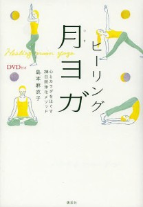 ヒーリング月ヨガ 心とカラダをほぐす28日間浄化メソッド/島本麻衣子