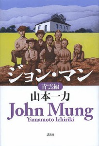 ジョン・マン　青雲編/山本一力