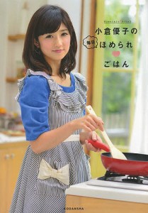 小倉優子の毎日ほめられ・ごはん/小倉優子