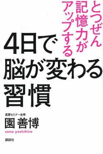 とつぜん記憶力がアップする4日で脳が変わる習慣/園善博