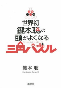 世界初鍵本聡の頭がよくなる三角パズル/鍵本聡