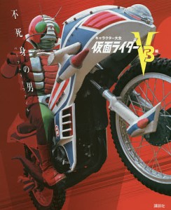 仮面ライダー V3編/講談社