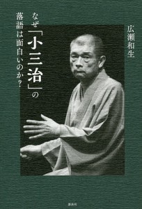 なぜ「小三治」の落語は面白いのか?/広瀬和生