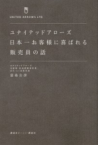 ユナイテッドアローズ日本一お客様に喜ばれる販売員の話/富島公彦