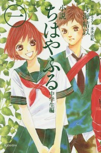 小説ちはやふる 中学生編1/末次由紀/・イラスト時海結以