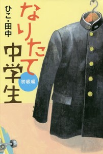 なりたて中学生 初級編/ひこ・田中