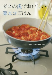 ガスの炎でおいしい楽エコごはん/東京ガス「食」情報センター