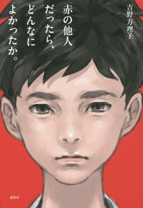 赤の他人だったら、どんなによかったか。/吉野万理子