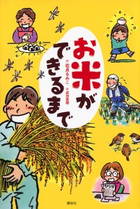 お米ができるまで/岩貞るみこ/武田美穂