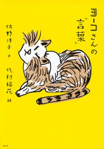 ヨーコさんの“言葉”/佐野洋子/北村裕花/小宮善彰