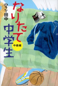 なりたて中学生 中級編/ひこ・田中