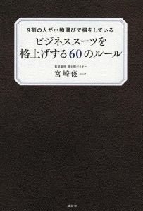 ビジネススーツを格上げする60のルール 9割の人が小物選びで損をしている/宮崎俊一