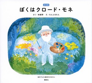 ぼくはクロード・モネ 絵本でよむ画家のおはなし/林綾野/たんふるたん