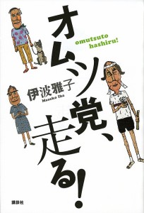 オムツ党、走る!/伊波雅子