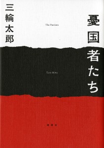 憂国者たち/三輪太郎