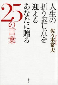 人生の折り返し点を迎えるあなたに贈る25の言葉/佐々木常夫