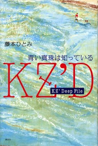 青い真珠は知っている/藤本ひとみ