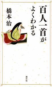 百人一首がよくわかる/橋本治