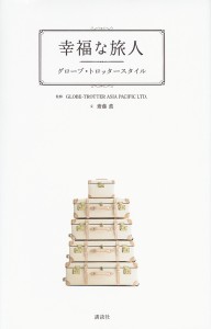 幸福な旅人 グローブ・トロッタースタイル/ＧＬＯＢＥ−ＴＲＯＴＴＥＲＡＳＩＡＰＡＣＩＦＩＣＬＴＤ．/齋藤薫