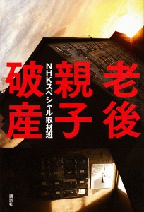 老後親子破産/ＮＨＫスペシャル取材班