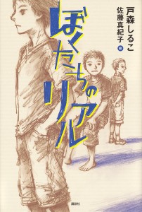 ぼくたちのリアル/戸森しるこ/佐藤真紀子