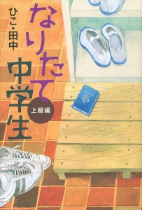 なりたて中学生 上級編/ひこ・田中