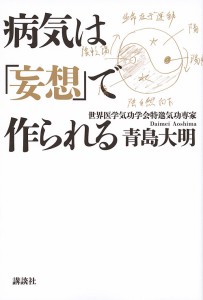 病気は「妄想」で作られる/青島大明