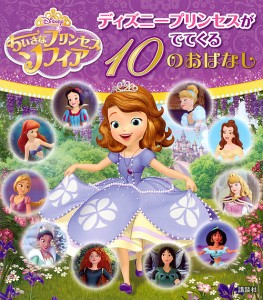 ちいさなプリンセスソフィアディズニープリンセスがでてくる10のおはなし/駒田文子