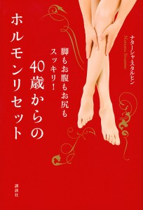 脚もお腹もお尻もスッキリ!40歳からのホルモンリセット/ナターシャ・スタルヒン