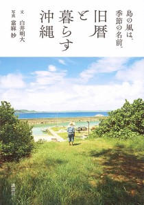旧暦と暮らす沖縄 島の風は、季節の名前。/白井明大/當麻妙