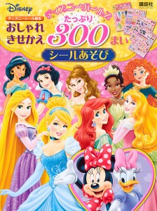 ディズニーガールズおしゃれきせかえたっぷり300まいシールあそび/講談社