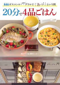 ２０分で４品ごはん　ガスコンロ＋魚焼きグリルで「あっ！」という間/東京ガス「食」情報センター