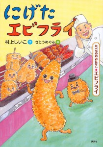 にげたエビフライ たべもののおはなし・エビフライ/村上しいこ/さとうめぐみ