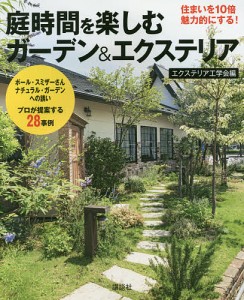 庭時間を楽しむガーデン&エクステリア 住まいを10倍魅力的にする! ポール・スミザーさんナチュラル・ガーデンへの誘いプロが提案す