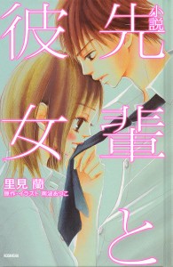 小説先輩と彼女/南波あつこ/・イラスト里見蘭