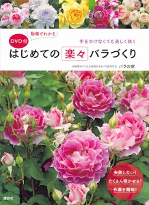 動画でわかるはじめての楽々バラづくり 手をかけなくても美しく咲く/バラの家