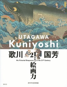 歌川国芳 21世紀の絵画力/歌川国芳/府中市美術館