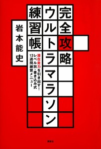 完全攻略ウルトラマラソン練習帳 潜在走力を引き出す! レベル別・書き込み式13週間練習メニュー/岩本能史