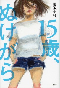 15歳、ぬけがら/栗沢まり