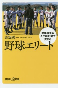 野球エリート 野球選手の人生は13歳で決まる/赤坂英一