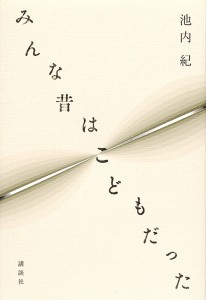 みんな昔はこどもだった/池内紀