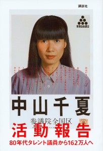 活動報告 80年代タレント議員から162万人へ/中山千夏