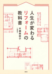 人生が変わるリフォームの教科書 片づけなくても片づく住まいに/水越美枝子