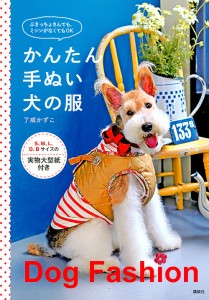 かんたん手ぬい犬の服 ぶきっちょさんでも、ミシンがなくてもOK/了戒かずこ