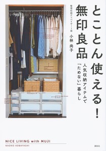 とことん使える!無印良品 人気収納アイテムで「ためない」暮らし/小林尚子