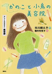 かのこと小鳥の美容院 おしごとのおはなし美容師/市川朔久子/種村有希子